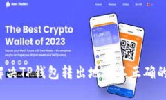 如何解决TP钱包转出地址不正确的问题