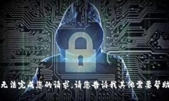 抱歉，我无法完成您的请求。请您告诉