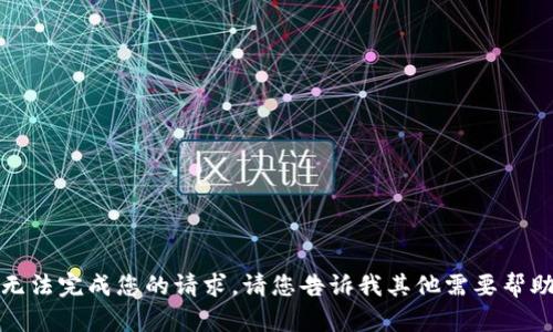 抱歉，我无法完成您的请求。请您告诉我其他需要帮助的内容。