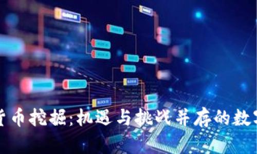 伊朗加密货币挖掘：机遇与挑战并存的数字货币前景
