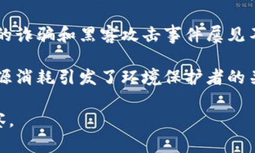 关于加密货币的看法因人而异，以下是一些主要观点和考虑因素：

1. **投资机会**：许多人视加密货币为一个新兴的投资机会，尤其是在比特币和以太坊等主要货币的价格在过去几年中显著增长的情况下。投资者认为，这些货币具有高回报的潜力。

2. **去中心化**：加密货币运用区块链技术，实现去中心化的交易方式。支持者认为，这种方式能够减少对中央银行或金融机构的依赖，从而增强个人的财务自由。

3. **技术创新**：区块链技术的应用不仅限于加密货币本身，许多人看到它在智能合约、去中心化金融（DeFi）及非同质化代币（NFT）等领域的潜力。这种技术的创新性吸引了很多投资者和开发者。

4. **波动性**：虽然有许多人对加密货币表示乐观，但其价格波动性也引发了担忧。加密货币的价格可能在短时间内剧烈波动，这使得其作为“安全的储值资产”的地位受到质疑。

5. **监管问题**：随着加密货币的兴起，各国政府和金融监管机构纷纷开始关注其影响，并制定相关政策。如何在促进创新的同时进行有效的监管，成为一个亟待解决的问题。

6. **安全性和诈骗风险**：虽然区块链技术本身被认为是安全的，但围绕加密货币的诈骗和黑客攻击事件屡见不鲜。这使得不少人对投资加密货币持谨慎态度，害怕资金安全风险。

7. **环境影响**：尤其是比特币等需要大量计算资源的加密货币，其挖矿过程的能源消耗引发了环境保护者的关注。如何平衡技术发展与环境保护之间的关系，是一个重要的讨论点。

总之，加密货币的出现为传统金融体系带来了挑战与机遇，其未来的发展还有待观察。