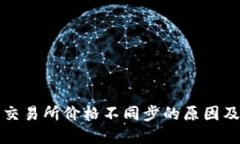tP钱包与交易所价格不同步的原因及解