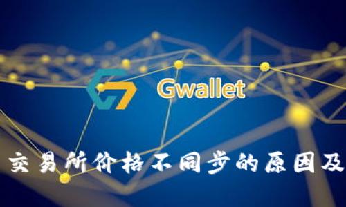 tP钱包与交易所价格不同步的原因及解决办法