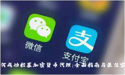 如何成功招募加密货币代理：全面指南与最佳实践