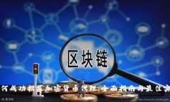 如何成功招募加密货币代理：全面指南