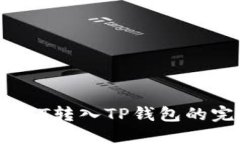 火币网BTT转入TP钱包的完整指南