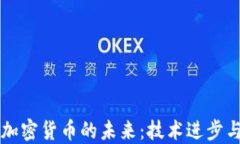 区块链与加密货币的未来：技术进步与
