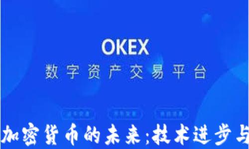 
区块链与加密货币的未来：技术进步与市场动态