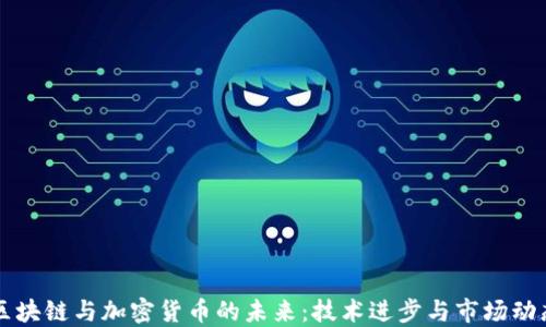 
区块链与加密货币的未来：技术进步与市场动态