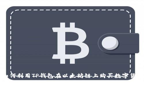 如何利用TP钱包在以太坊链上购买数字货币