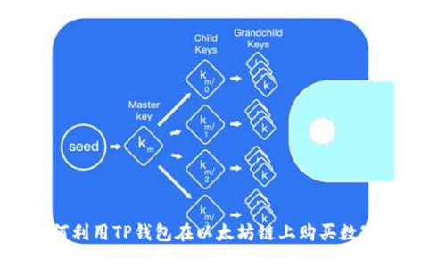 如何利用TP钱包在以太坊链上购买数字货币