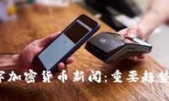 2023年数字加密货币新闻：重要趋势与