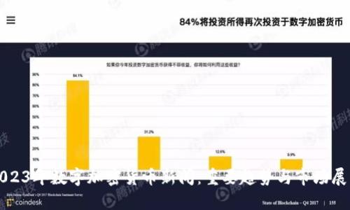 2023年数字加密货币新闻：重要趋势与市场展望