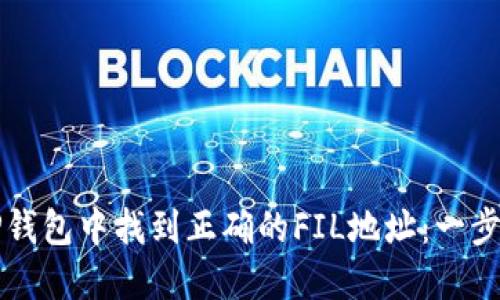 如何在TP钱包中找到正确的FIL地址：一步一步指南