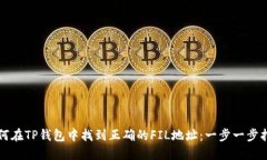 如何在TP钱包中找到正确的FIL地址：一