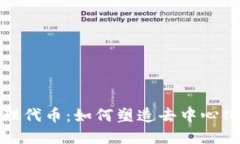 加密货币治理代币：如何塑造去中心化