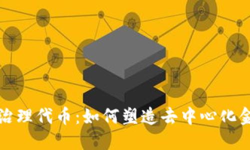 加密货币治理代币：如何塑造去中心化金融的未来