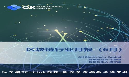 深入了解TP-Link代理：最佳使用指南与设置技巧
