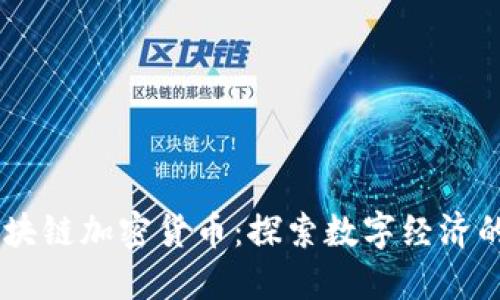 AC区块链加密货币：探索数字经济的未来