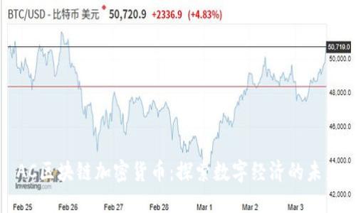 AC区块链加密货币：探索数字经济的未来