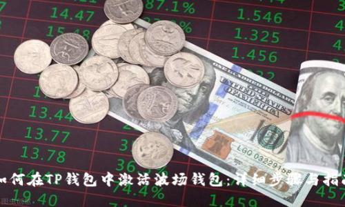 如何在TP钱包中激活波场钱包：详细步骤与指南