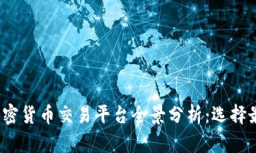 2023年国内加密货币交易平台全景分析：选择最佳平台的指南