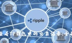 如何查看TP钱包中的交易记录：全面指