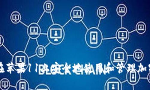 如何在苹果11上安全地使用和管理加密货币