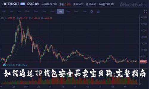 如何通过TP钱包安全买卖宝贝狗：完整指南