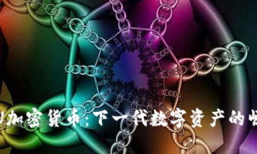 SKU加密货币：下一代数字资产的崛起