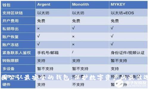 币圈公认最安全的钱包：保护数字资产的最佳选择