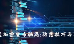揭秘欧美加密货币骗局：防范技巧与真
