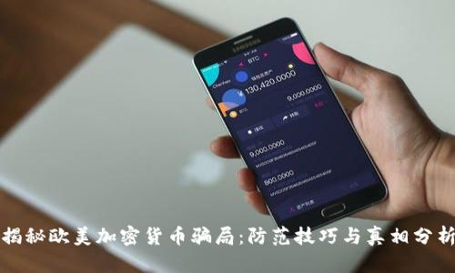 揭秘欧美加密货币骗局：防范技巧与真相分析
