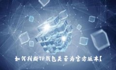 如何判断TP钱包是否为官方版本？