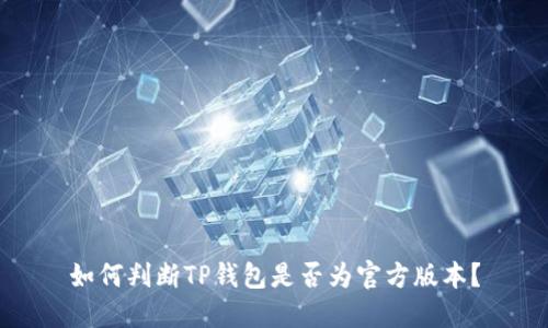 如何判断TP钱包是否为官方版本？