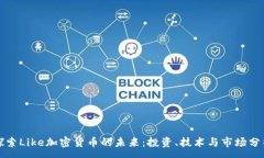 : 探索Like加密货币的未来：投资、技术