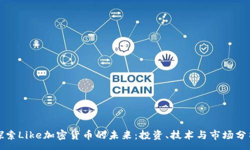 : 
探索Like加密货币的未来：投资、技术与市场分析