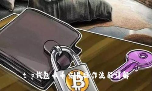 t p钱包币币交易操作流程详解