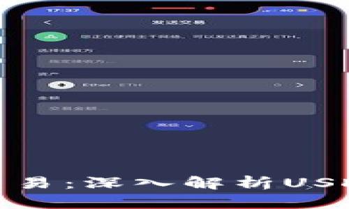 数学加密货币交易：深入解析USDT及其交易策略