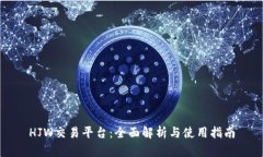 HJW交易平台：全面解析与使用指南