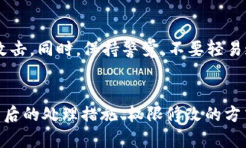 jiaotiTP钱包私钥被盗后如何修改权限的全面指南/jiaoti
TP钱包, 私钥, 被盗, 权限修改/guanjianci

引言
随着区块链技术的快速发展，加密货币逐渐进入了大众的视野。越来越多的人使用TP钱包等数字钱包来存储他们的虚拟资产。然而，安全问题始终是用户最大的关注点之一。尤其是私钥的安全性。一旦私钥被盗，用户的资产将面临巨大的风险。本文将详细介绍TP钱包私钥被盗后如何修改权限，降低个人财务风险，同时分析相关问题，提供有效的解决方案。

TP钱包的基础知识
TP钱包是一款支持多种数字货币的移动数字钱包，用户可以通过它方便地管理自己的资产。钱包的私钥是用户对其资产进行控制的唯一凭证，任何人一旦获取了私钥，便可以完全控制该账户。因此，保护私钥的安全至关重要。

私钥被盗的常见手段
私钥被盗的方式有很多种，其中最常见的包括：网络钓鱼、恶意软件、社交工程等。网络钓鱼攻击通常通过伪装成合法网站引导用户输入私钥或助记词；而恶意软件则可能通过感染用户设备而窃取私钥。社交工程则是通过操控用户心理，使其在不知不觉中泄露私钥。

如何判断私钥是否被盗
如果您的TP钱包中的资产突然变少，或者频繁收到未授权的交易通知，可能表明您的私钥已经被盗。此外，一些安全工具可以扫描您的资产活动，如果发现异常活动，应立即采取措施。

私钥被盗后的紧急处理措施
一旦怀疑私钥被盗，用户应立即采取紧急措施。首要步骤是停止使用受影响的钱包。接下来，应创建一个新的钱包，生成新的私钥。同时，确保新钱包的安全，避免再次受到攻击。此外，用户还可考虑使用硬件钱包等更加安全的存储方式。

如何修改TP钱包的权限设定
在TP钱包中，用户无法直接“修改”已经被盗的私钥所对应的权限。相反，建议用户立即创建一个新钱包，并转移资产。在创建新钱包时，务必增强安全措施，包括使用强密码、启用双重验证等。

相关问题分析

1. 如何安全地存储TP钱包的私钥？
为了确保私钥的安全，用户应当遵循一些基本的存储原则。首先，不要将私钥保存在网络环境中，如云存储和社交媒体。相反，可以考虑将其保存在纸质媒介上，即“纸钱包”或金属卡片上。此外，对私钥进行加密，使用密码管理软件进行存储也是有效的保护措施。

2. TP钱包被盗后是否可以追回损失？
很遗憾，一旦私钥被盗，区块链技术的去中心化特性使得追回失去的资产变得几乎不可能。如果发现被盗的资金在特定交易所活跃，可以尝试联系交易所，提供相关证据，可能会有追回的一线希望。然而，大部分情况下，损失是无法挽回的，因此预防更为重要。

3. 如何提高TP钱包的安全性？
提高TP钱包的安全性，用户可以从多个方面入手。首先，定期更换密码并启用双重身份验证。其次，尽量避免使用公共Wi-Fi网络进行交易，尤其是在未授权的网站上。此外，定期检查账户的交易记录，确保没有未授权的交易发生。最后，尽可能使用硬件钱包进行归集，确保资产安全。

4. 在使用TP钱包时有哪些常见的安全漏洞？
TP钱包虽然提供了便利的服务，但也存在诸多安全漏洞。常见的漏洞包括软件漏洞、用户操作失误等。用户在下载TP钱包时，应确保从官方渠道下载，并及时更新软件，避免利用已知漏洞的攻击。此外，对于不明链接的点击和来自陌生人的信息，一律保持警惕。

5. 如果发现私钥被盗，是否还有其他补救措施？
若发现私钥被盗，除了创建新钱包并转移资产外，用户还可考虑改变与该钱包关联的交易所账户的信息，例如密码、邮箱等，以避免攻击者继续利用相关信息进行攻击。同时，保持警觉，不要轻易连接其他钱包或应用，避免进一步的信息泄露。

结论
在数字货币日益普及的今天，用户的资产安全已成为一个关注焦点。TP钱包作为一种主流的数字钱包，其私钥的安全保护显得尤为重要。本文全面分析了私钥被盗后的处理措施、权限修改的方式，以及相关安全问题的解答，为用户提供了一些有效的方法和建议。希望每位用户都能尽量避免风险，安全地管理自己的数字资产。