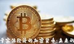 探索服务于实体经济的加密货币：未来