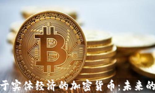 
探索服务于实体经济的加密货币：未来的货币革命