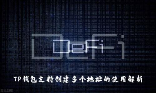 TP钱包支持创建多个地址的使用解析