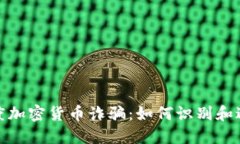 揭秘印度加密货币诈骗：如何识别和避