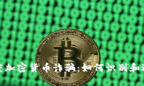 揭秘印度加密货币诈骗：如何识别和避免风险