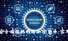 如何安全有效地赠送加密货币：实用指