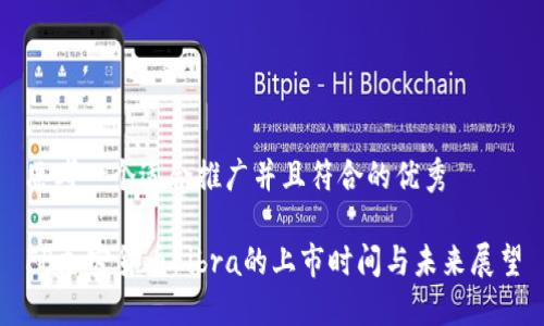 思考一个适合推广并且符合的优秀

FB加密货币Libra的上市时间与未来展望