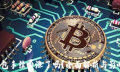 t P钱包手续费涨了吗？全面解析与影响