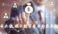 加密货币主流币大全：揭示数字货币的